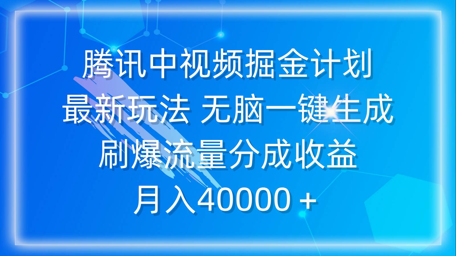 腾讯中视频掘金计划，最新玩法 无脑一键生成 刷爆流量分成收益 月入40000＋-天下副业