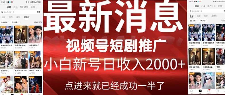2024视频号推广短剧，福利周来临，即将开始短剧时代-天下副业