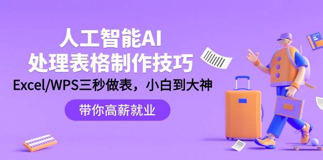 人工智能-AI处理表格制作技巧：Excel/WPS三秒做表，大神到小白-天下副业