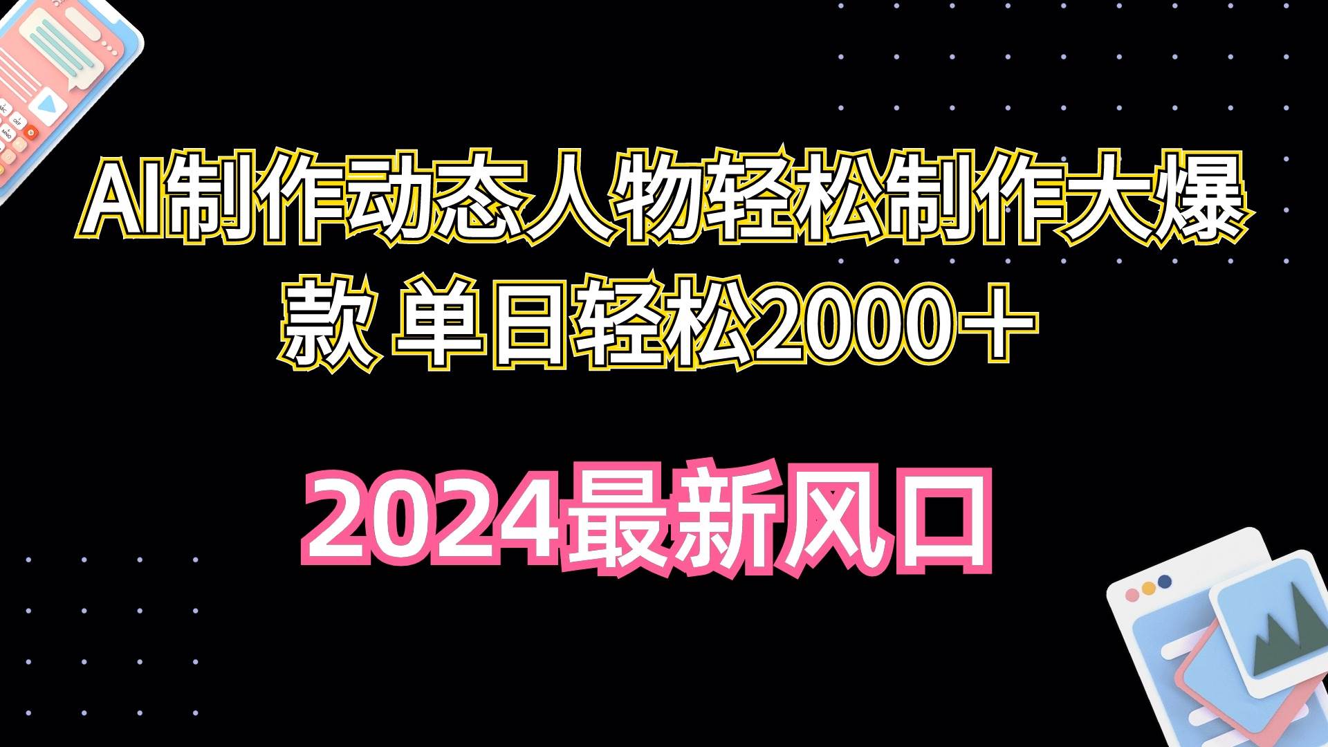 AI制作动态人物轻松制作大爆款 单日轻松2000＋-天下副业