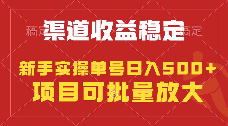 稳定持续型项目，单号稳定收入500+，新手小白都能轻松月入过万-天下副业