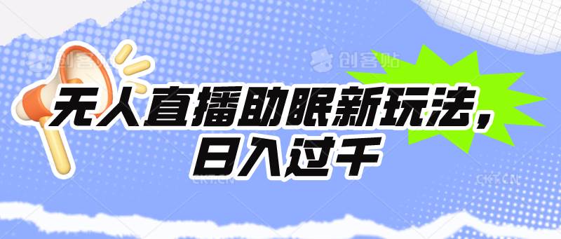 无人直播助眠新玩法，24小时挂机，日入1000+-天下副业