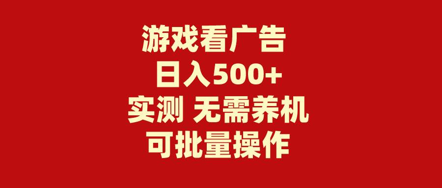 游戏看广告 无需养机 操作简单 没有成本 日入500+-天下副业