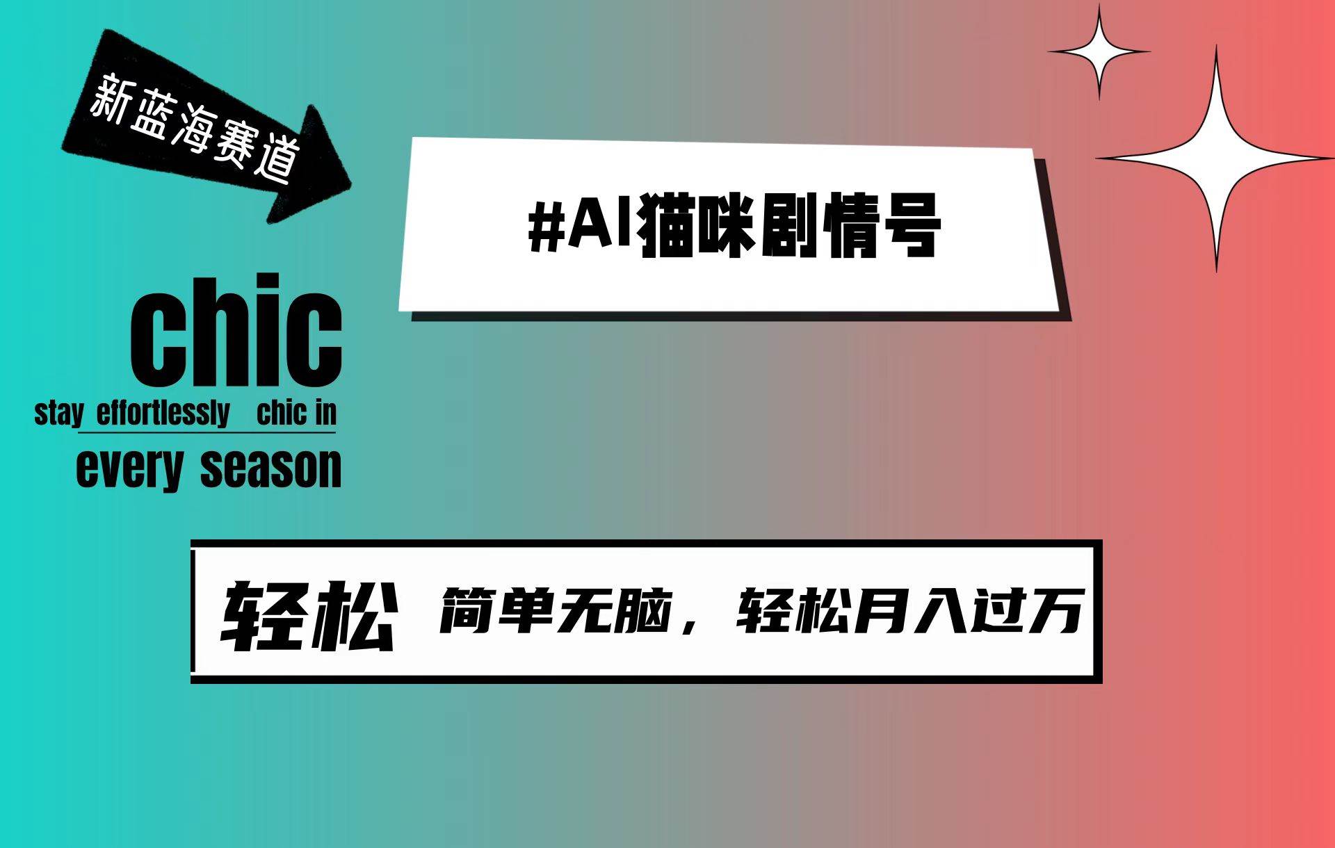 AI猫咪剧情号，新蓝海赛道，30天涨粉100W，制作简单无脑，轻松月入1w+-天下副业