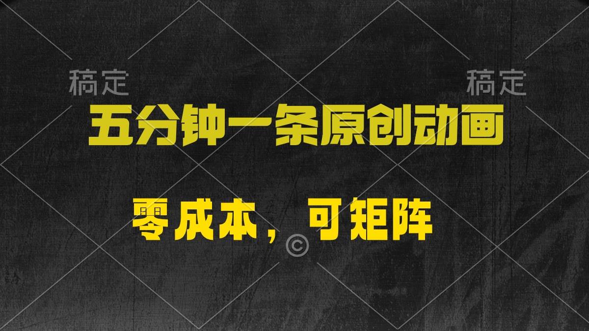 五分钟一条原创动漫，零成本，可矩阵，日入2000+-天下副业