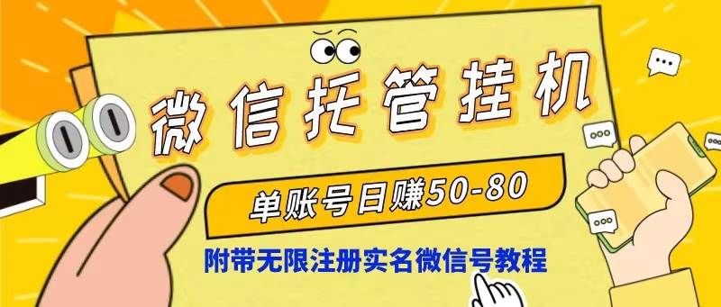 微信托管挂机，单号日赚50-80，项目操作简单（附无限注册实名微信号教程）-天下副业