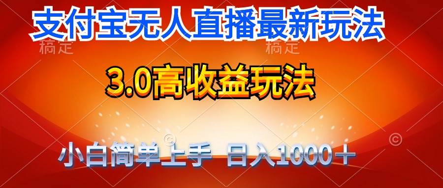 最新支付宝无人直播3.0高收益玩法 无需漏脸，日收入1000＋-天下副业