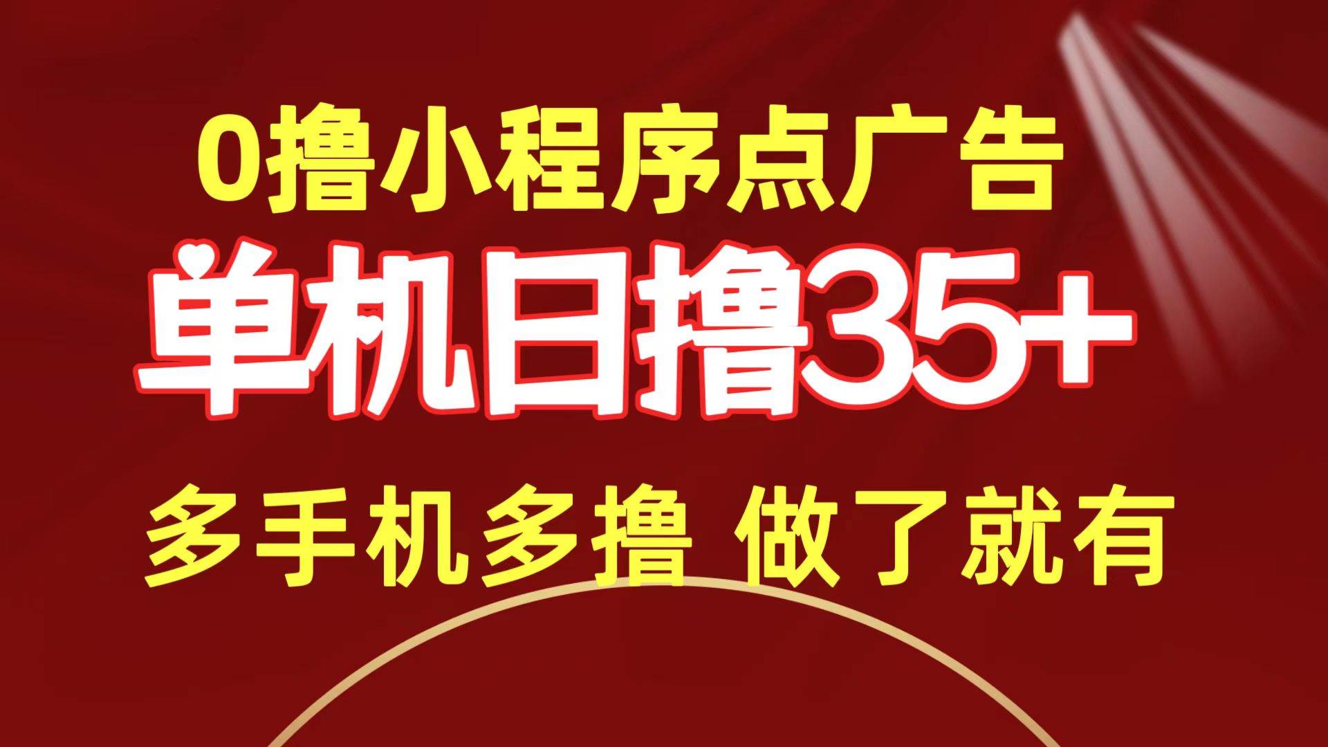 0撸小程序点广告   单机日撸35+ 多机器多撸 做了就一定有-天下副业