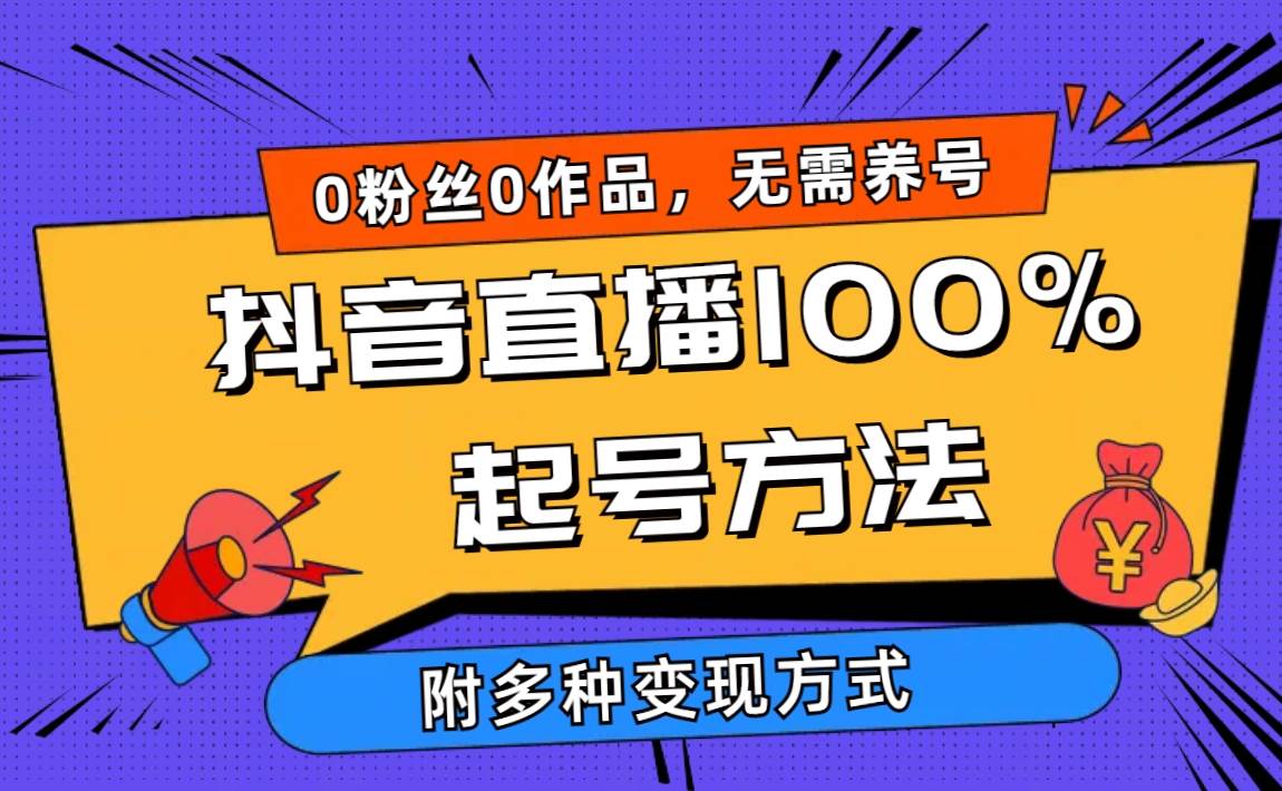 2024抖音直播100%起号方法 0粉丝0作品当天破千人在线 多种变现方式-天下副业