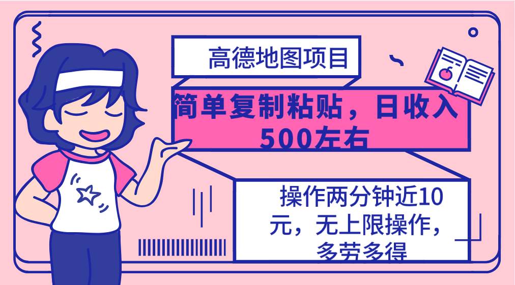 高德地图简单复制，操作两分钟就能有近10元的收益，日入500+，无上限-天下副业