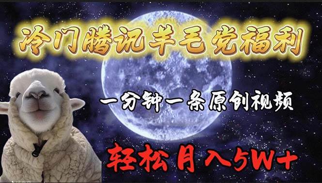 冷门腾讯羊毛党福利，1分钟中一条原创视频，轻松月入50000+-天下副业