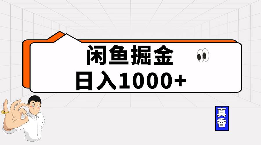 闲鱼暴力掘金项目，轻松日入1000+-天下副业