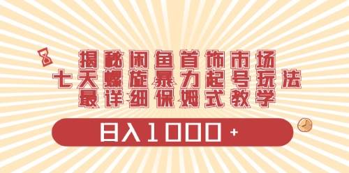 闲鱼首饰领域最新玩法，日入1000+项目0门槛一台设备就能操作-天下副业