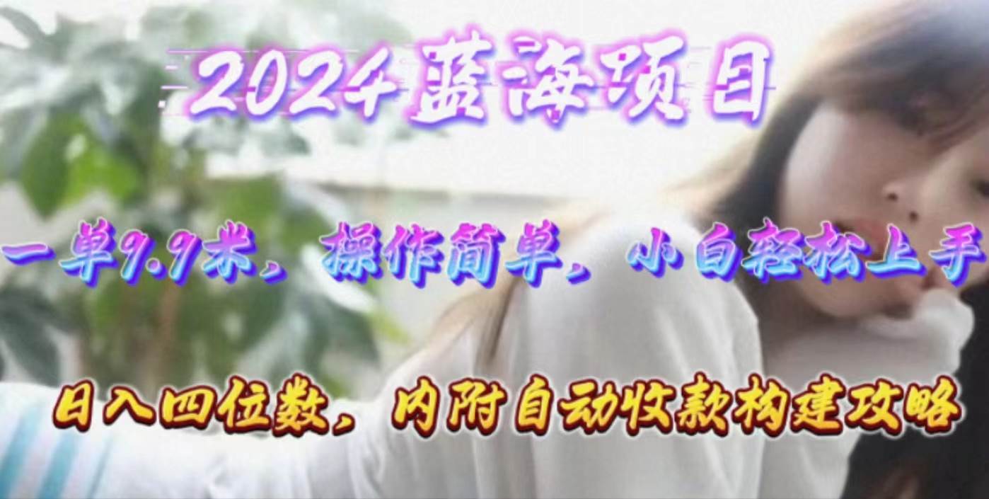 年轻群体的蓝海市场，1单9.9元，操作简单，小白轻松上手，日入四位数-天下副业