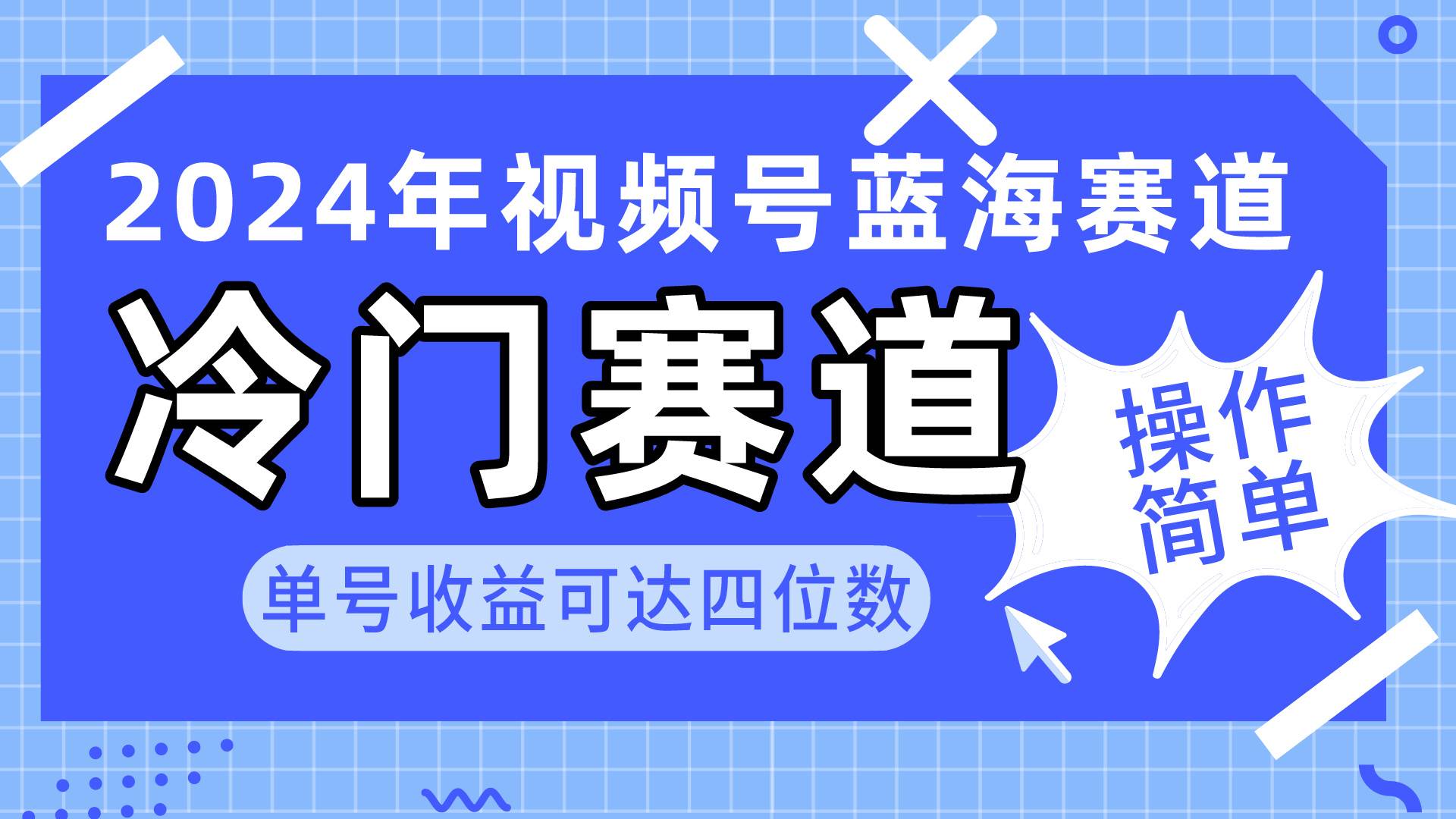 2024视频号冷门蓝海赛道，操作简单 单号收益可达四位数（教程+素材+工具）-天下副业
