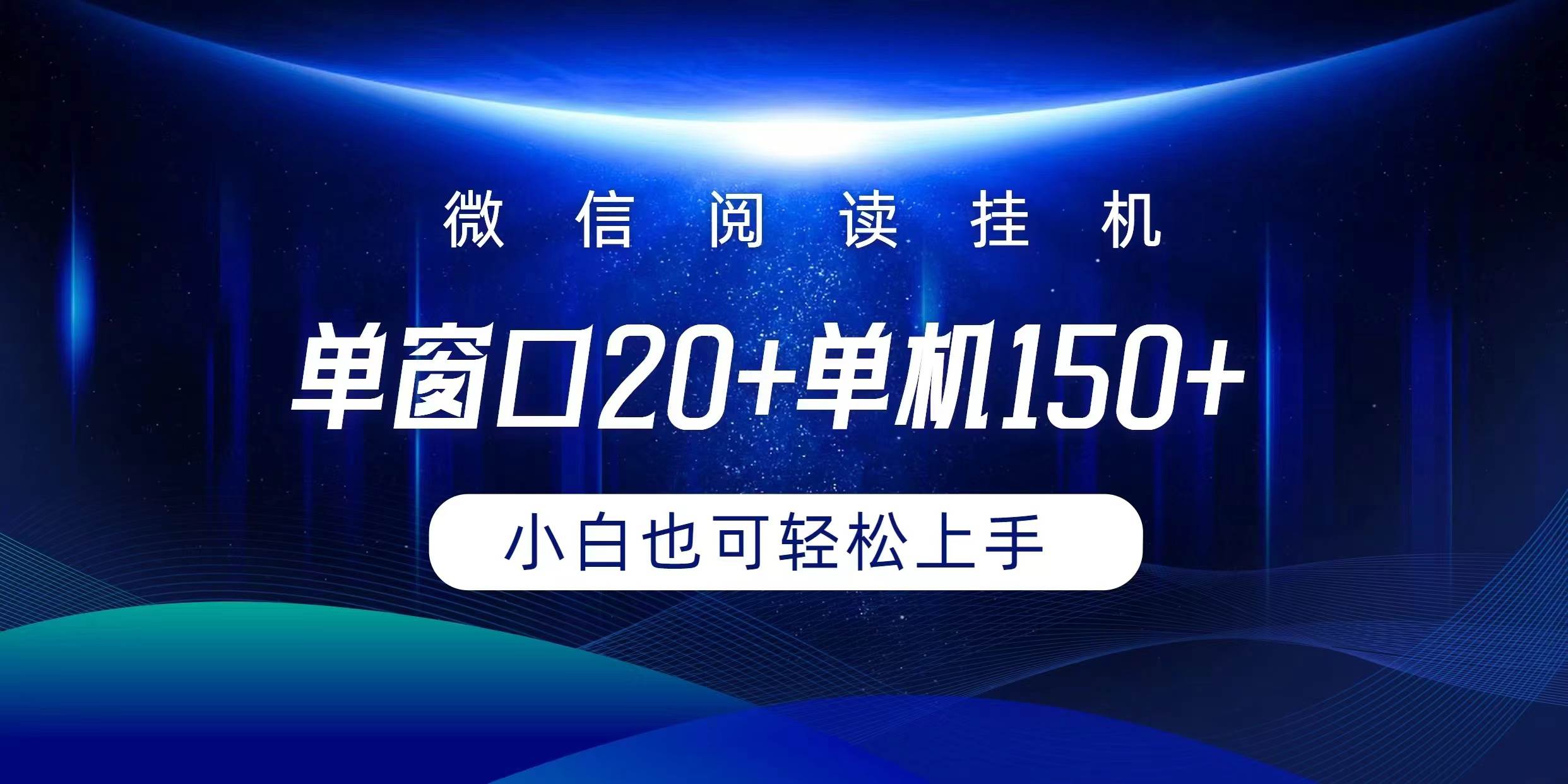 微信阅读挂机实现躺着单窗口20+单机150+小白可以轻松上手-天下副业