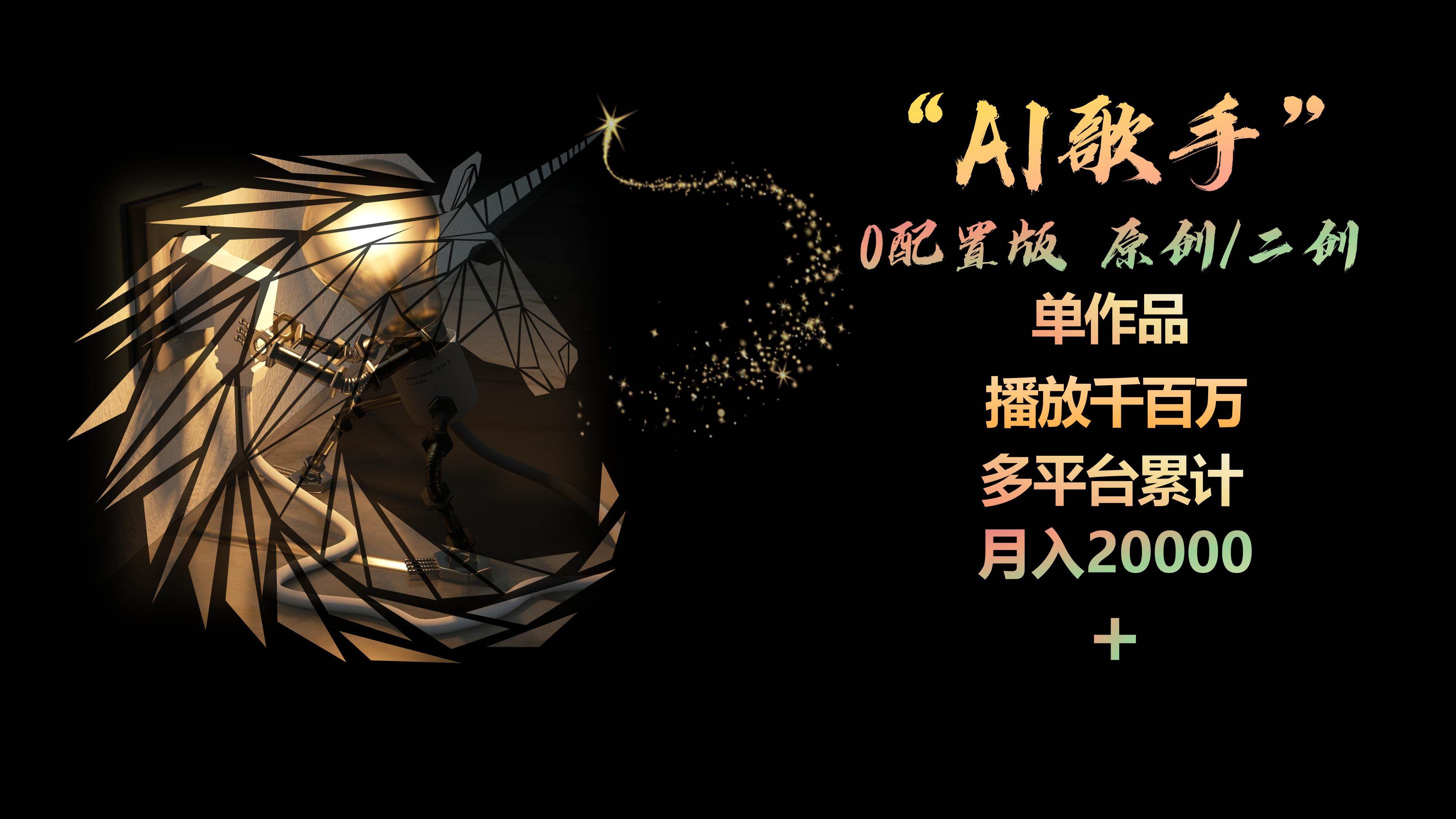 AI歌手，0配置版，原创/二创，单作品播放千百万，多平台累计，月入20000+-天下副业