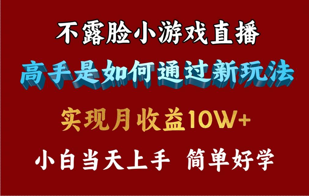 4月最爆火项目，不露脸直播小游戏，来看高手是怎么赚钱的，每天收益3800…-天下副业