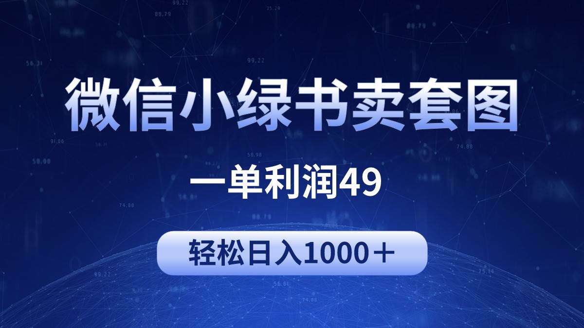 冷门微信小绿书卖美女套图，一单利润49，轻松日入1000＋-天下副业