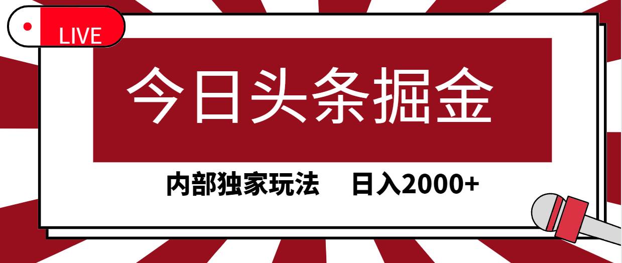 今日头条掘金，30秒一篇文章，内部独家玩法，日入2000+-天下副业