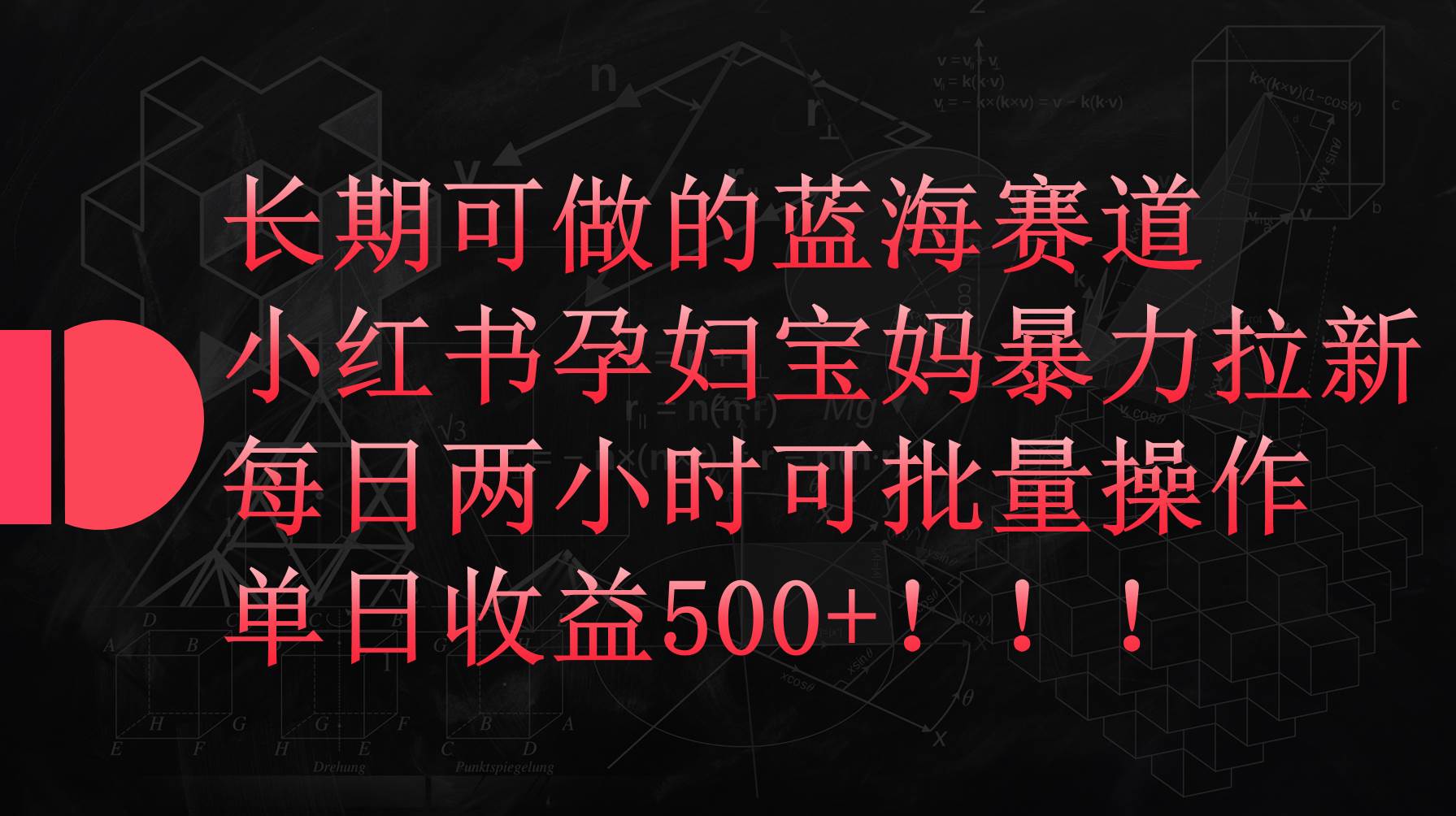 小红书孕妇宝妈暴力拉新玩法，每日两小时，单日收益500+-天下副业