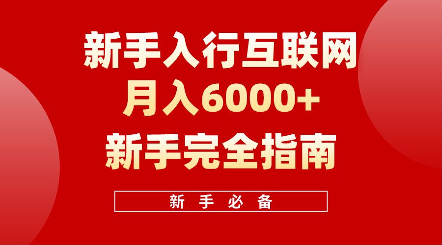 【白龙笔记】新手入行互联网月入6000完全指南-天下副业