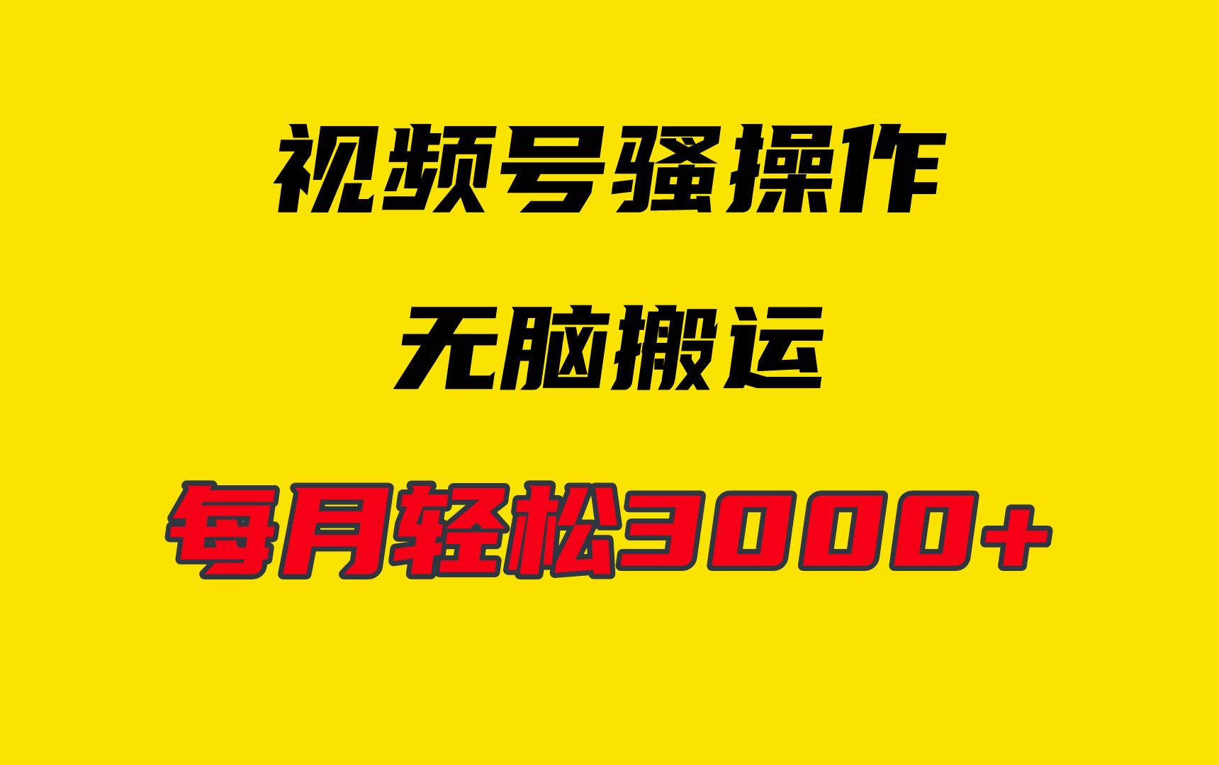 4月最新视频号无脑爆款玩法，挂机纯搬运，每天轻松3000+-天下副业