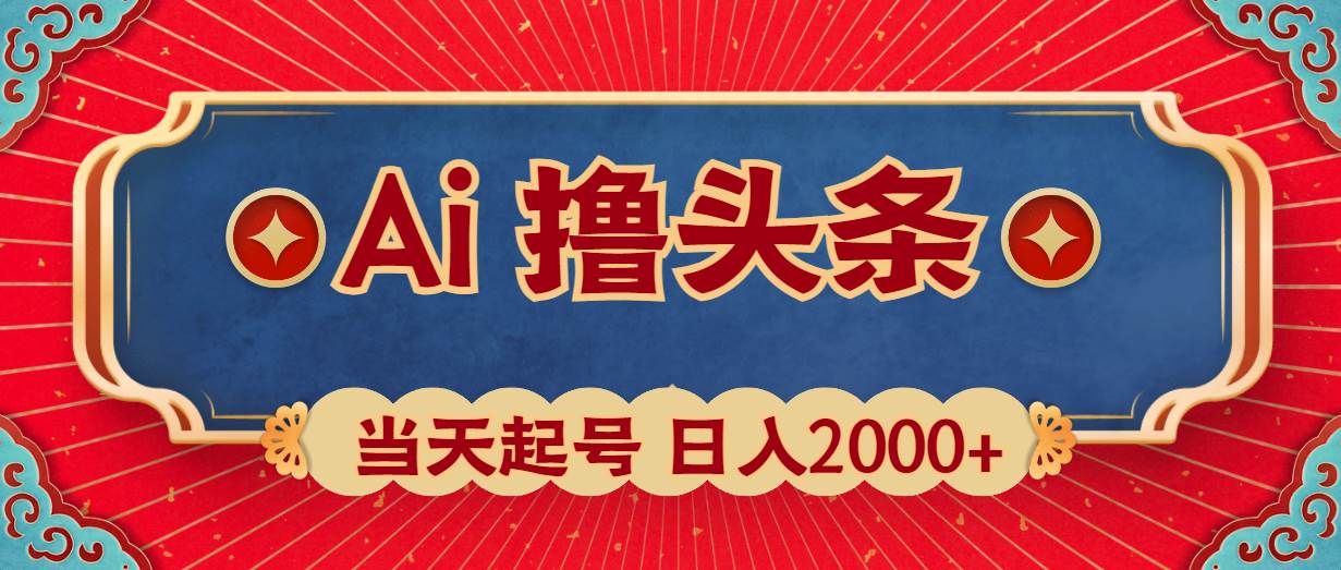 Ai撸头条，当天起号，第二天见收益，日入2000+-天下副业