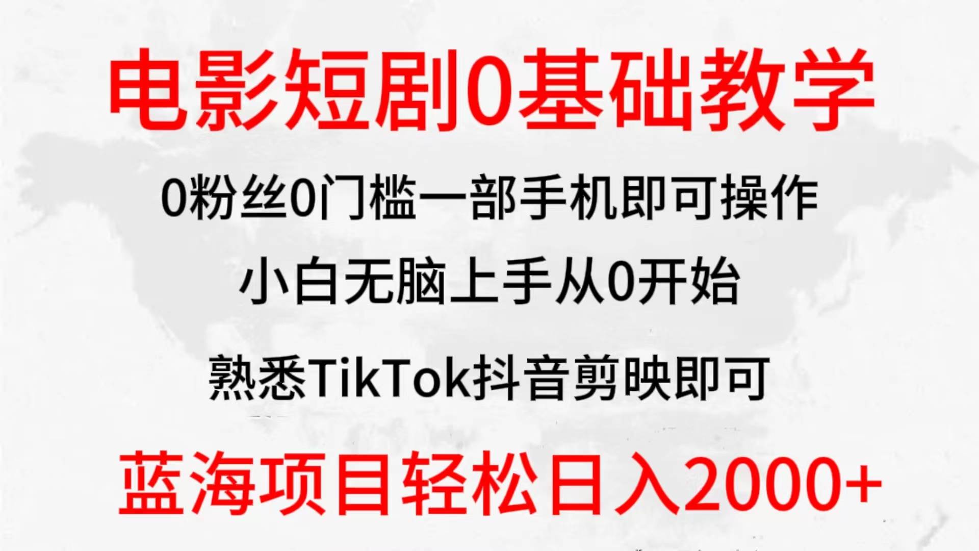 2024全新蓝海赛道，电影短剧0基础教学，小白无脑上手，实现财务自由-天下副业