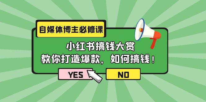 自媒体博主必修课：小红书搞钱大赏，教你打造爆款，如何搞钱（11节课）-天下副业