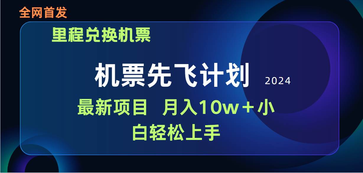 用里程积分兑换机票售卖赚差价，纯手机操作，小白兼职月入10万+-天下副业
