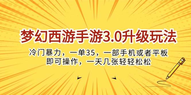 梦幻西游手游3.0升级玩法，冷门暴力，一单35，一部手机或者平板即可操…-天下副业