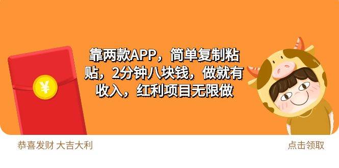 2靠两款APP，简单复制粘贴，2分钟八块钱，做就有收入，红利项目无限做-天下副业