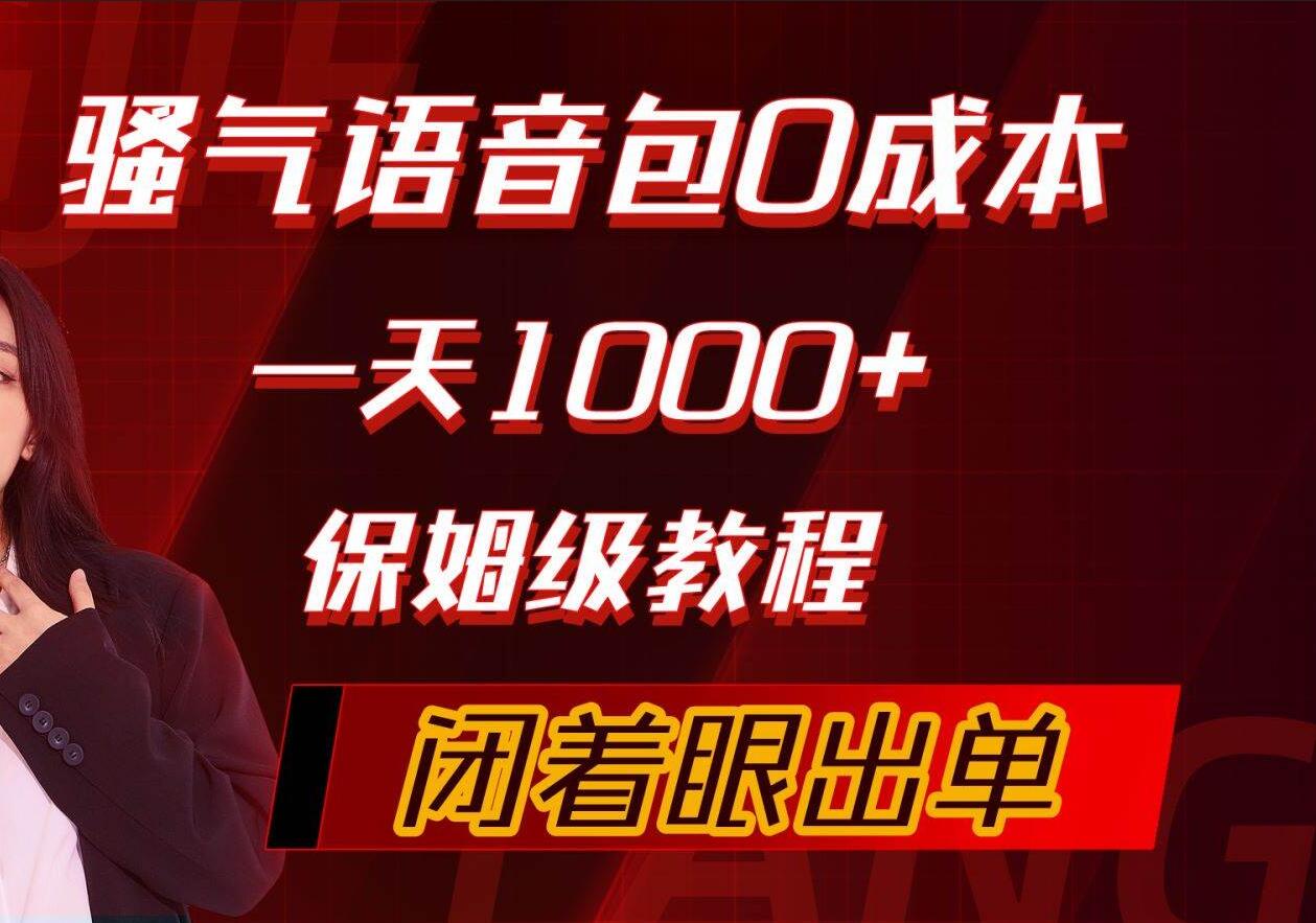 骚气导航语音包，0成本一天1000+，闭着眼出单，保姆级教程-天下副业