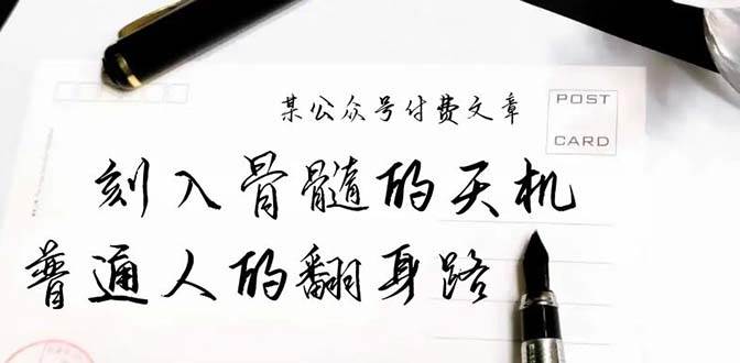 某公众号付费文章：刻入骨髓的天机，揭露“普通人的翻身路” 这件通天大事-天下副业