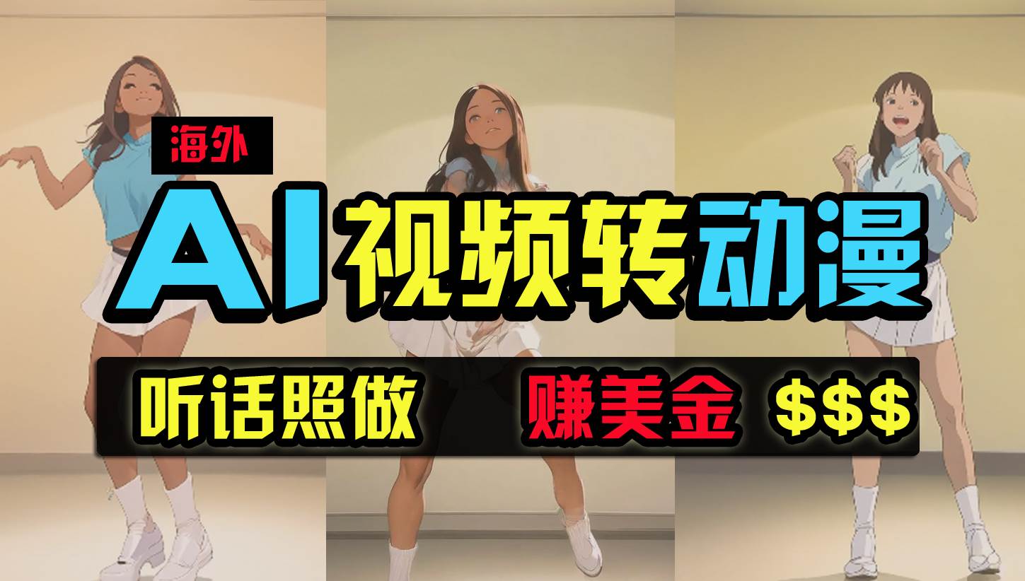 海外美女跳舞转动漫，暴力玩法，无脑搬运 听话照做 月入2万+【原创新玩法】-天下副业