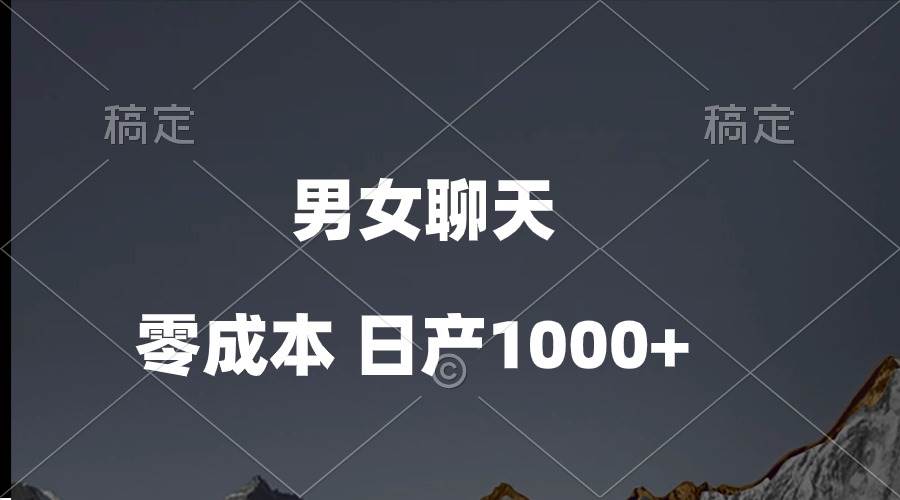 男女聊天视频，QQ分成等多种变现方式，日入1000+-天下副业