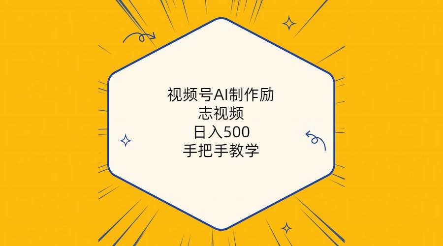 视频号AI制作励志视频，日入500+，手把手教学（附工具+820G素材）-天下副业
