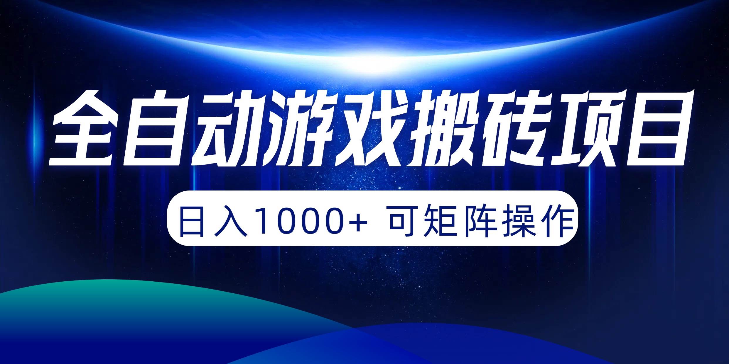 全自动游戏搬砖项目，日入1000+ 可矩阵操作-天下副业