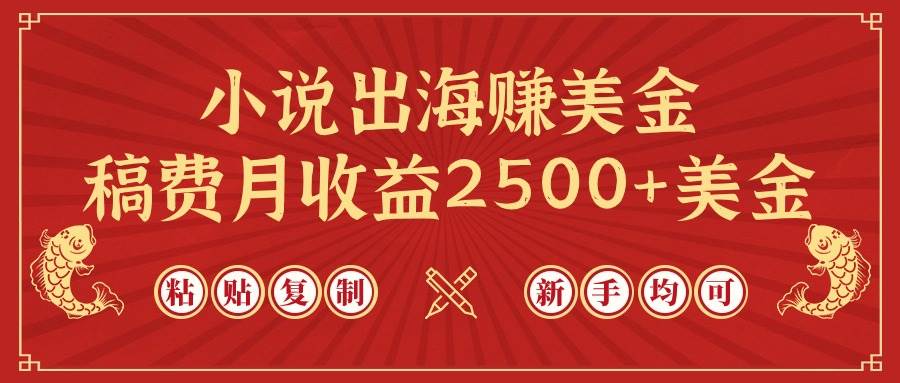 小说出海赚美金，稿费月收益2500+美金，仅需chatgpt粘贴复制，新手也能玩转-天下副业