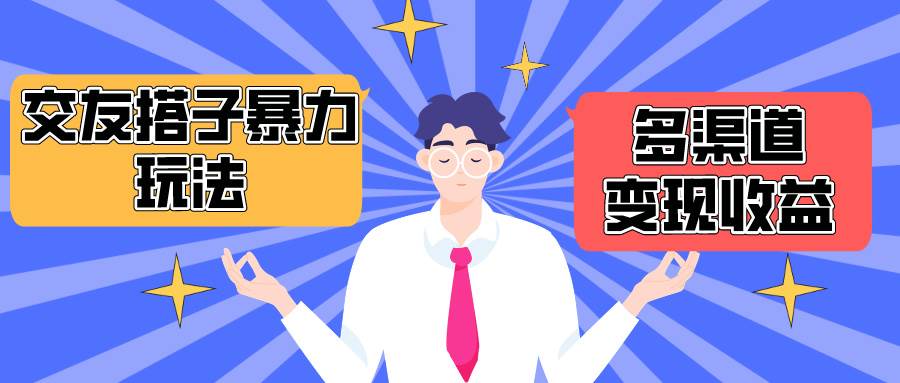 搭子交友群暴力变现玩法，抖音快手小红书等多渠道变现，月收益突破1.6W＋-天下副业