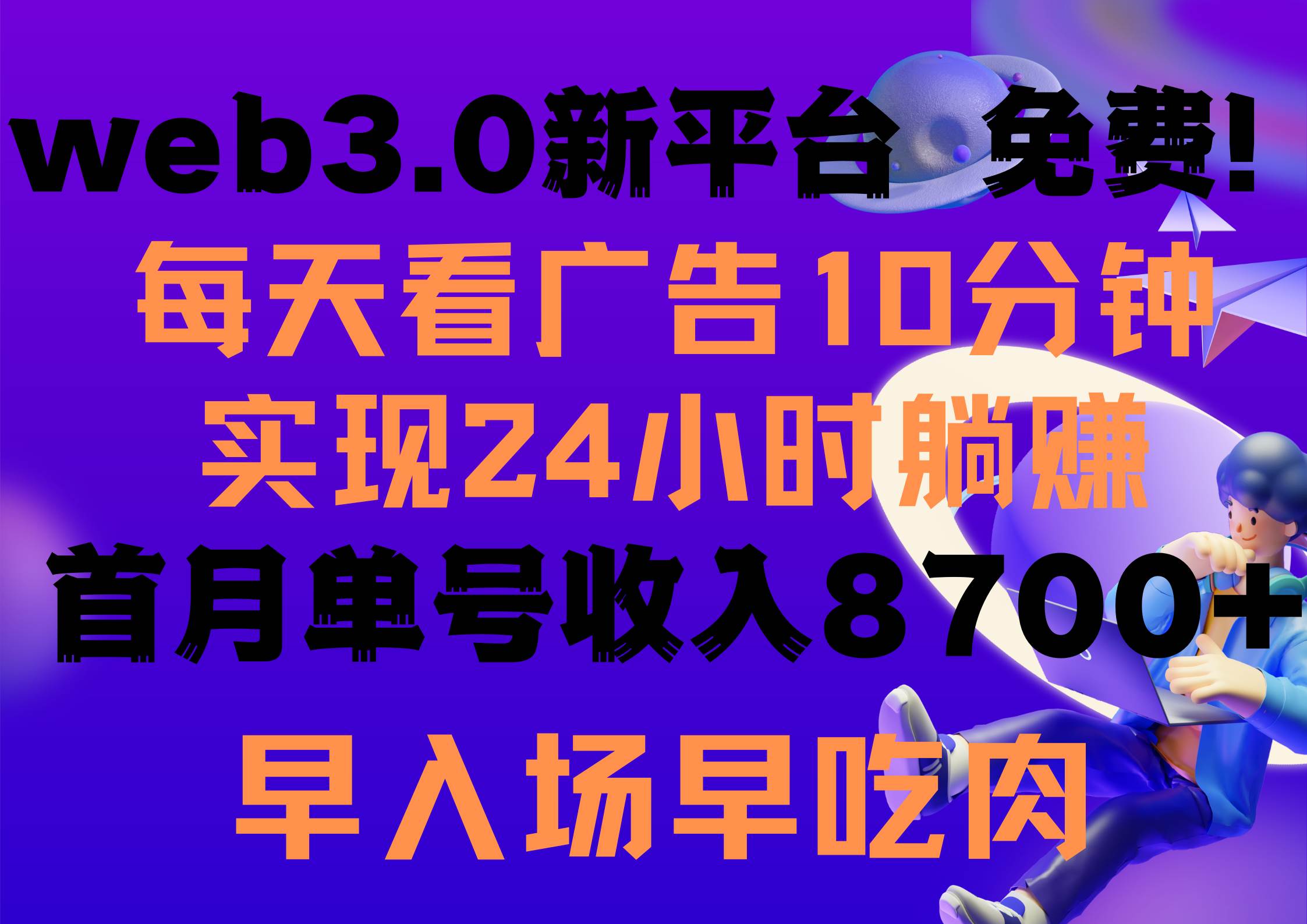 每天看6个广告，24小时无限翻倍躺赚，web3.0新平台！！免费玩！！早布局…-天下副业