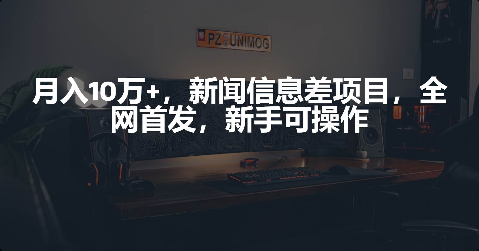 月入10万+，新闻信息差项目，新手可操作-天下副业