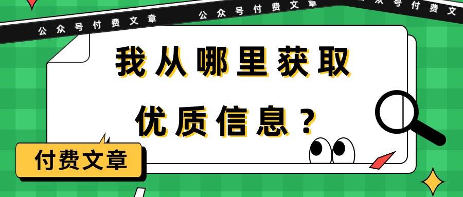某付费文章《我从哪里获取优质信息？》-天下副业