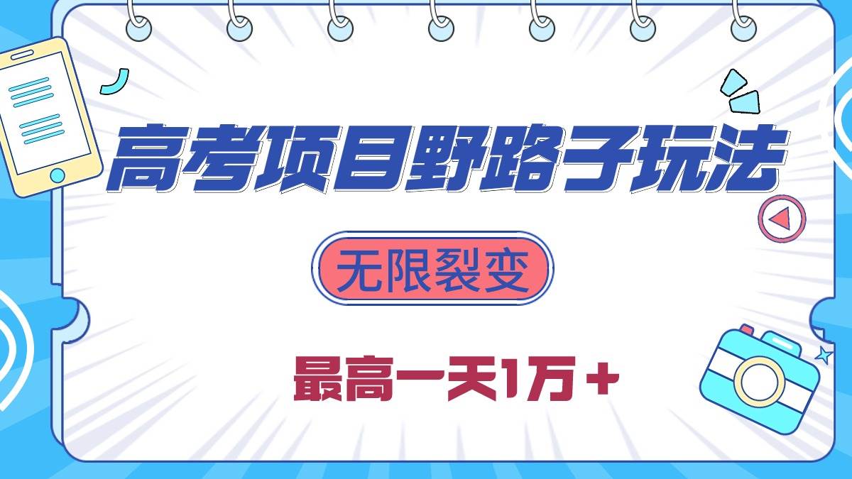 2024高考项目野路子玩法，无限裂变，最高一天1W＋！-天下副业