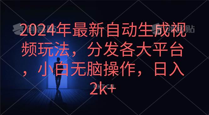 2024年最新自动生成视频玩法，分发各大平台，小白无脑操作，日入2k+-天下副业