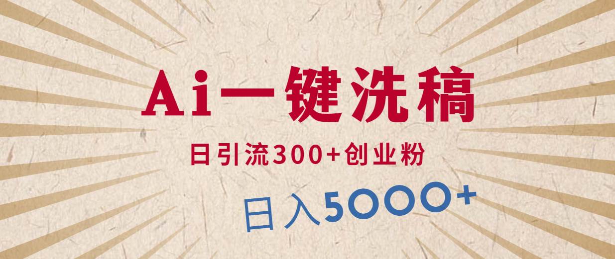 利用AI洗稿，发豪车视频，日引流300+创业粉，单日变现5000+的一个项目-天下副业