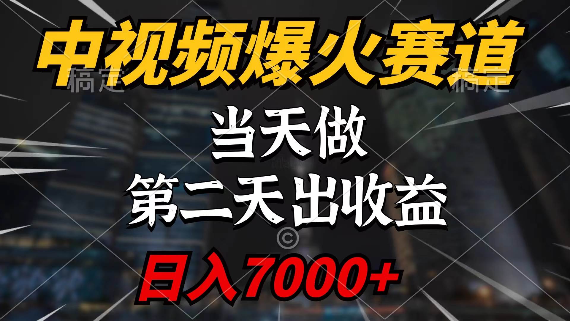 中视频计划爆火赛道，当天做，第二天见收益，轻松破百万播放，日入7000+-天下副业