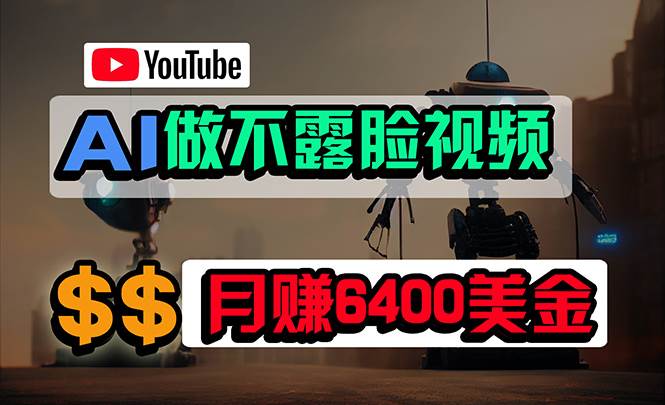 免费AI工具做不露脸YouTube视频，6400美金月，无任何门槛，小白轻松上手-天下副业