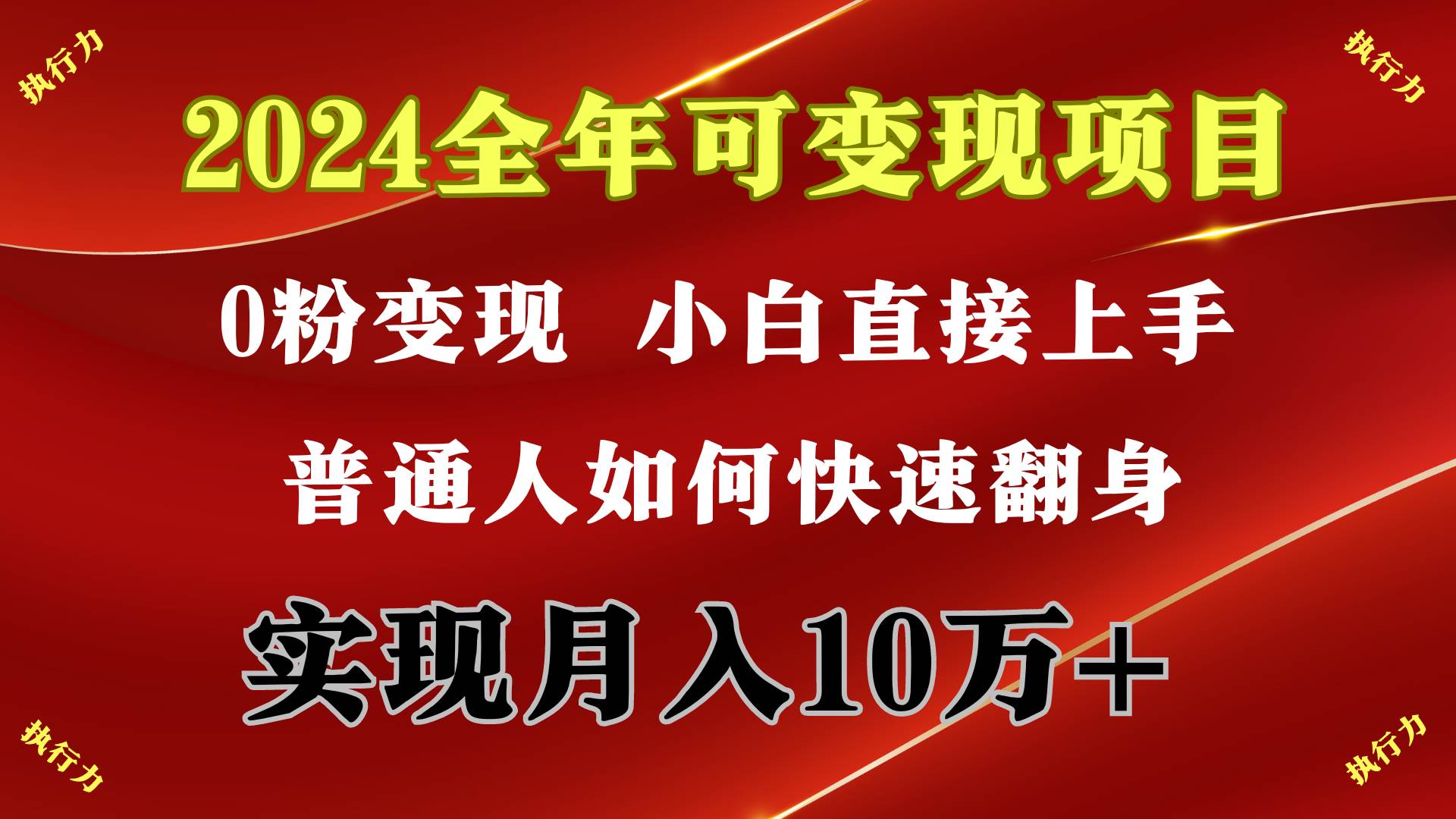 2024 全年可变现项目，一天的收益至少2000+，上手非常快，无门槛-天下副业